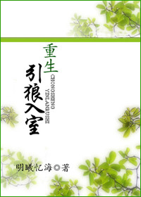 重生之引狼入室