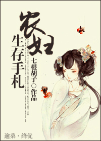 农妇生存手札