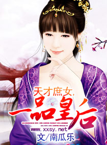 天才庶女,一品皇后