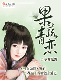 果蔬青恋