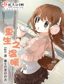 重生之温暖