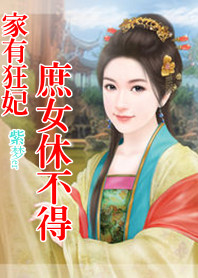 家有狂妃:替嫁庶女休不得