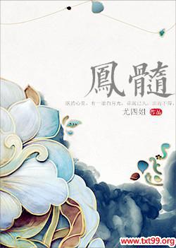 凤髓