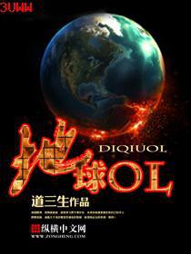 地球OLtxt下载