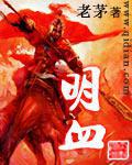 明血
