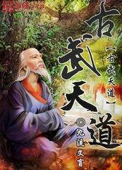 古武天道txt下载