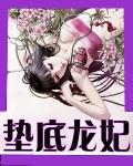 垫底龙妃txt下载