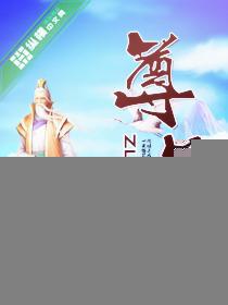 尊道txt下载