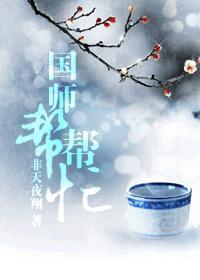 国师帮帮忙txt下载