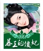 暴王的傻妃