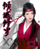 倾城修罗