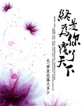 终是为你覆了天下txt下载