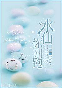 水仙,你别跑!
