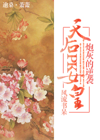 天后pk女皇