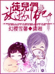 徒儿们放过为师吧txt下载