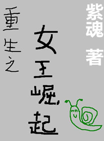 重生之女王崛起