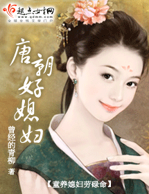 唐朝好媳妇