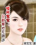 拉风宝宝:总裁爹地无路逃