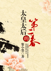 太皇太后的第二春