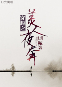 穿越之美人夜奔