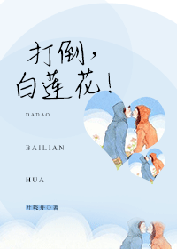打倒,白莲花!
