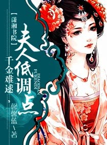 千金难逑,夫人低调点