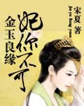 金玉良缘:妃你不可