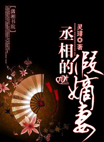 丞相的假嫡妻