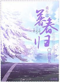 重生之暮春归