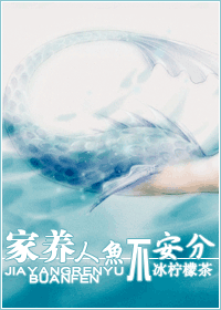 家养人鱼不安分