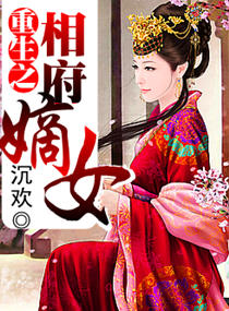 重生之相府嫡女