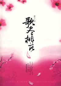 歌尽桃花