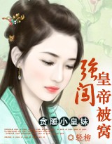 贪睡小公主:强闯皇帝的被窝