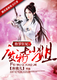 修罗狂妃:废物七小姐