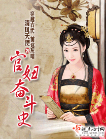 官妞奋斗史
