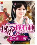 拽妃,你有种