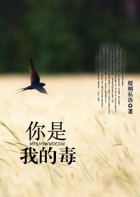 你是我的毒