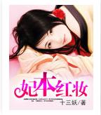 妃本红妆