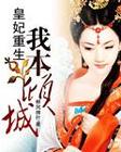 皇妃重生:我本倾城