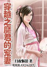 穿越之魔君的宠妻