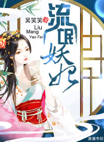 流氓妖妃