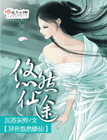 悠然仙途