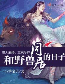 和野兽同居的日子