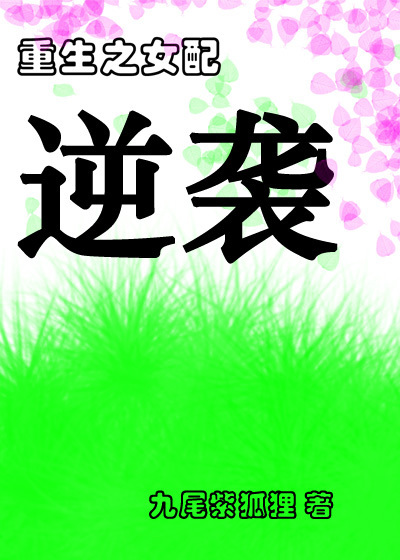 重生之女配逆袭
