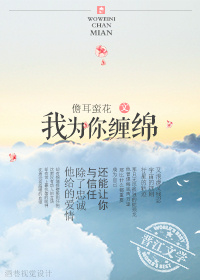 我为你缠绵