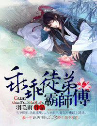 乖乖徒弟霸师傅