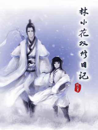 林小花双修日记