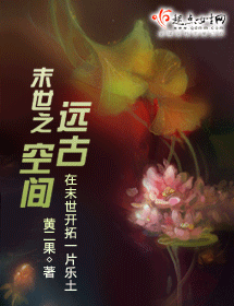 末世之远古空间