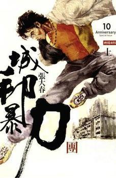 城邦暴力团txt下载