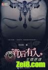 背后有人